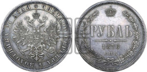 1 рубль 1876 года СПБ/НI (орел 1859 года СПБ/НI, перья хвоста в стороны)