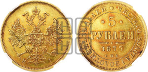 5 рублей 1877 года СПБ/НI (орел 1859 года СПБ/НI, хвост орла объемный)