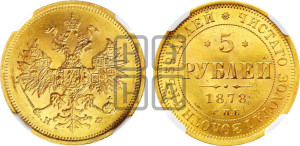 5 рублей 1878 года СПБ/НФ (орел 1859 года СПБ/НФ, хвост орла объемный)