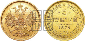 5 рублей 1879 года СПБ/НФ (орел 1859 года СПБ/НФ, хвост орла объемный)
