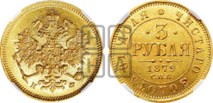 3 рубля 1879 года СПБ/НФ