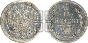 15 копеек 1879 года СПБ/НФ