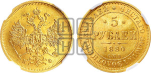 5 рублей 1880 года СПБ/НФ (орел 1859 года СПБ/НФ, хвост орла объемный)
