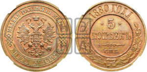 5 копеек 1880 года СПБ (новый тип, СПБ, Петербургский двор)