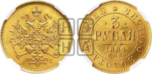 3 рубля 1884 года СПБ/АГ