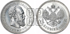 25 копеек 1886 года (АГ) (с портретом Александра III)