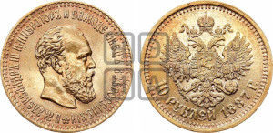 10 рублей 1887 года (АГ)
