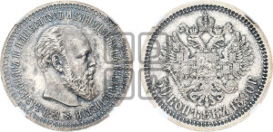 50 копеек 1890 года (АГ)
