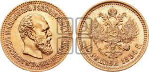 10 рублей 1894 года (АГ)