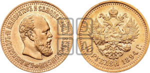 10 рублей 1894 года (АГ)