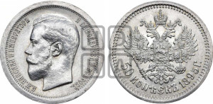 50 копеек 1895 года (АГ)