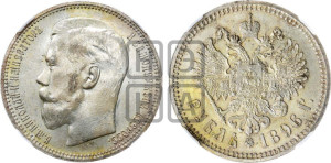 1 рубль 1896 года ★