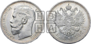1 рубль 1896 года ★