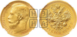 15 рублей 1897 года (АГ)