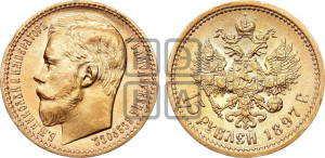 15 рублей 1897 года (АГ)