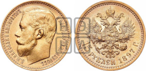 15 рублей 1897 года (АГ)