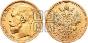 15 рублей 1897 года (АГ)