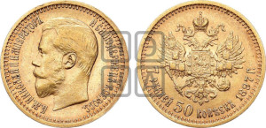 7 рублей 50 копеек 1897 года (АГ)