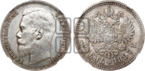 1 рубль 1897 года (АГ)