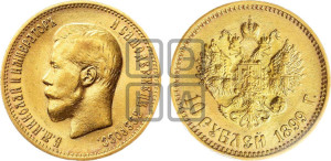 10 рублей 1899 года (АГ) (“Червонец”)