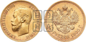 10 рублей 1900 года (ФЗ) (“Червонец”)
