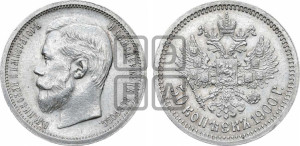 50 копеек 1900 года (ФЗ)