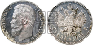 1 рубль 1901 года (ФЗ)