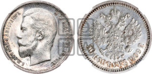 50 копеек 1909 года (ЭБ)