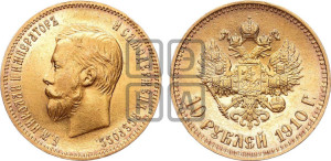 10 рублей 1910 года (ЭБ) (“Червонец”)