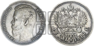 1 рубль 1910 года (ЭБ)