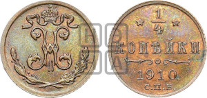 1/4 копейки 1910 года СПБ
