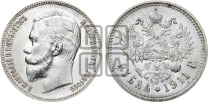 1 рубль 1911 года (ЭБ)