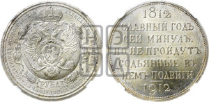 1 рубль 1912 года (ЭБ) (“Славный год 1812”, в память 100-летия Отечественной войны)