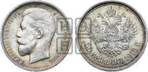 50 копеек 1913 года (ЭБ)
