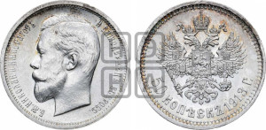 50 копеек 1913 года (ВС)