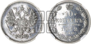 10 копеек 1913 года СПБ/ЭБ