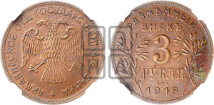 3 рубля 1918 года IЗ.  Армавирское отделение Государственного Банка.
