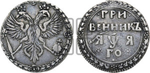 Гривенник 1701 года