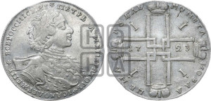 1 рубль 1723 года OK ( в горностаевой мантии, ”тигровик”, с малым крестом)