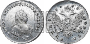 1 рубль 1742 года ММД (ММД под портретом, край корсажа V-образный)