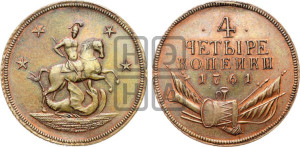 4 копейки 1761 года. Новодел.