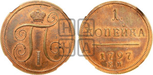 1 копейка 1797 года ЕМ (ЕМ, Екатеринбургский двор). Новодел.
