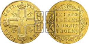 5 рублей 1798 года СП/ОМ