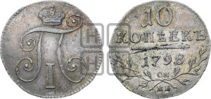 10 копеек 1798 года СМ/МБ