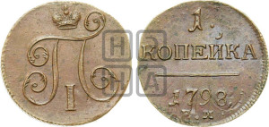 1 копейка 1798 года ЕМ (ЕМ, Екатеринбургский двор)