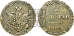 2 копейки 1804 года КМ (“Кольцевик”, КМ, Сузунский двор)