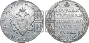 1 рубль 1805 года СПБ/ФГ (“Госник”, орел в кольце)