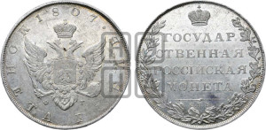 1 рубль 1807 года СПБ/ФГ (“Госник”, орел без кольца)
