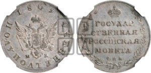 Полуполтинник 1809 года СПБ/МК (“Государственная монета”, орел без кольца)