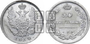 20 копеек 1810 года СПБ/ФГ (Держава дальше от лапы, хвост прямее)